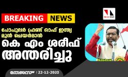 പോപുലര്‍ ഫ്രണ്ട് മുന്‍ ചെയര്‍മാന്‍ കെ.എം.ഷരീഫ് അന്തരിച്ചു