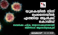 യുകെയിൽ നിന്ന് ചെന്നൈയിൽ എത്തിയ ആൾക്ക് കൊവിഡ്; സമ്പർക്ക പട്ടിക തയാറാക്കുന്നതായി തമിഴ്നാട് ആരോഗ്യവകുപ്പ്