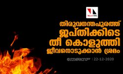 തിരുവനന്തപുരത്ത് ജപ്തിക്കിടെ തീ കൊളുത്തി ജീവനൊടുക്കാൻ ശ്രമം