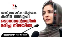 പാക് സൈനിക വിമര്‍ശക കരീമ ബലൂചിനെ ടൊറോന്റോയില്‍ മരിച്ച നിലയില്‍