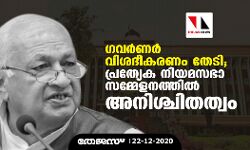 ഗവര്‍ണര്‍ വിശദീകരണം തേടി; പ്രത്യേക നിയമസഭാ സമ്മേളനത്തില്‍ അനിശ്ചിതത്വം