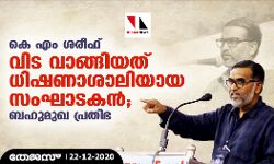 കെഎം ശരീഫ്: വിട വാങ്ങിയത് ധിഷണാശാലിയായ സംഘാടകന്‍; ബഹുമുഖ പ്രതിഭ