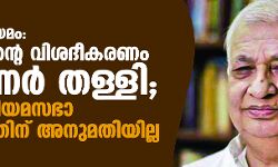 കാര്‍ഷിക നിയമം: സര്‍ക്കാരിന്റെ വിശദീകരണം ഗവര്‍ണര്‍ തള്ളി; പ്രത്യേക നിയമസഭാ സമ്മേളനത്തിന് അനുമതിയില്ല