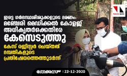 ഇരട്ട ഗര്ഭസ്ഥശിശുക്കളുടെ മരണം: മഞ്ചേരി മെഡിക്കല് കോളജ് അധികൃതര്ക്കെതിരേ കേസെടുത്തു ഇരട്ട ഗര്ഭസ്ഥശിശുക്കളുടെ മരണം: മഞ്ചേരി മെഡിക്കല് കോളജ് അധികൃതര്ക്കെതിരേ കേസെടുത്തു