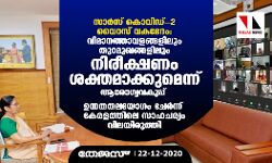 സാര്‍സ് കൊവിഡ്-2 വൈറസ് വകഭേദം: വിമാനത്താവളങ്ങളിലും തുറമുഖങ്ങളിലും നിരീക്ഷണം ശക്തമാക്കുമെന്ന് ആരോഗ്യവകുപ്പ്