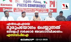 എന്‍ഐഎയെ ദുരുപയോഗം ചെയ്യുന്നത് ബിജെപി സര്‍ക്കാര്‍ അവസാനിപ്പിക്കണം: എസ് ഡിപിഐ