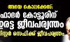 അഭയ കൊലക്കേസ്: ഫാദര്‍ കോട്ടൂരിന് ഇരട്ട ജീവപര്യന്തം, സിസ്റ്റര്‍ സെഫിക്ക് ജീവപര്യന്തം