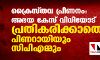 ക്രൈസ്തവ പ്രീണനം: അഭയ കേസ് വിധിയോട് പ്രതികരിക്കാതെ പിണറായിയും സിപിഎമ്മും