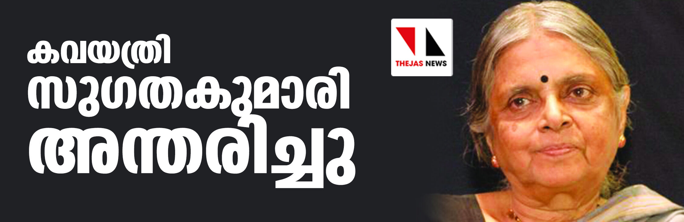 കവയത്രി സുഗതകുമാരി അന്തരിച്ചു