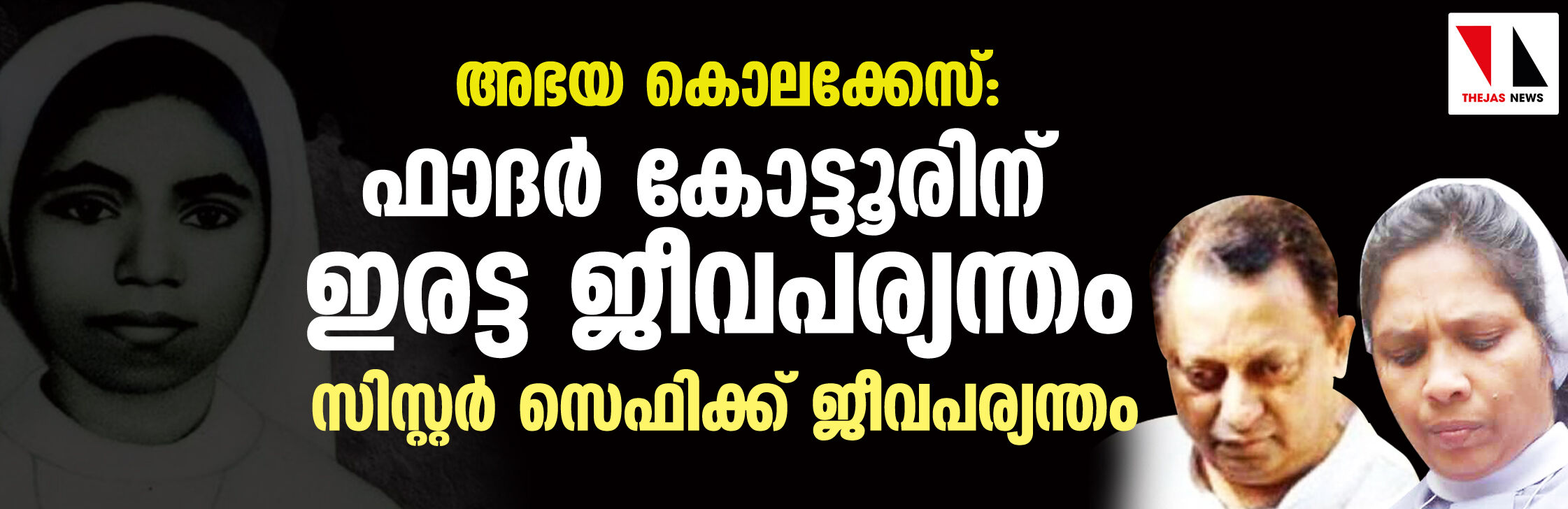 അഭയ കൊലക്കേസ്: ഫാദര്‍ കോട്ടൂരിന് ഇരട്ട ജീവപര്യന്തം, സിസ്റ്റര്‍ സെഫിക്ക് ജീവപര്യന്തം