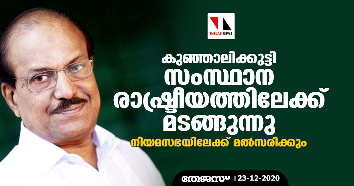 കുഞ്ഞാലിക്കുട്ടി സംസ്ഥാന രാഷ്ട്രീയത്തിലേക്ക് മടങ്ങുന്നു; നിയമസഭയിലേക്ക് മല്‍സരിക്കും