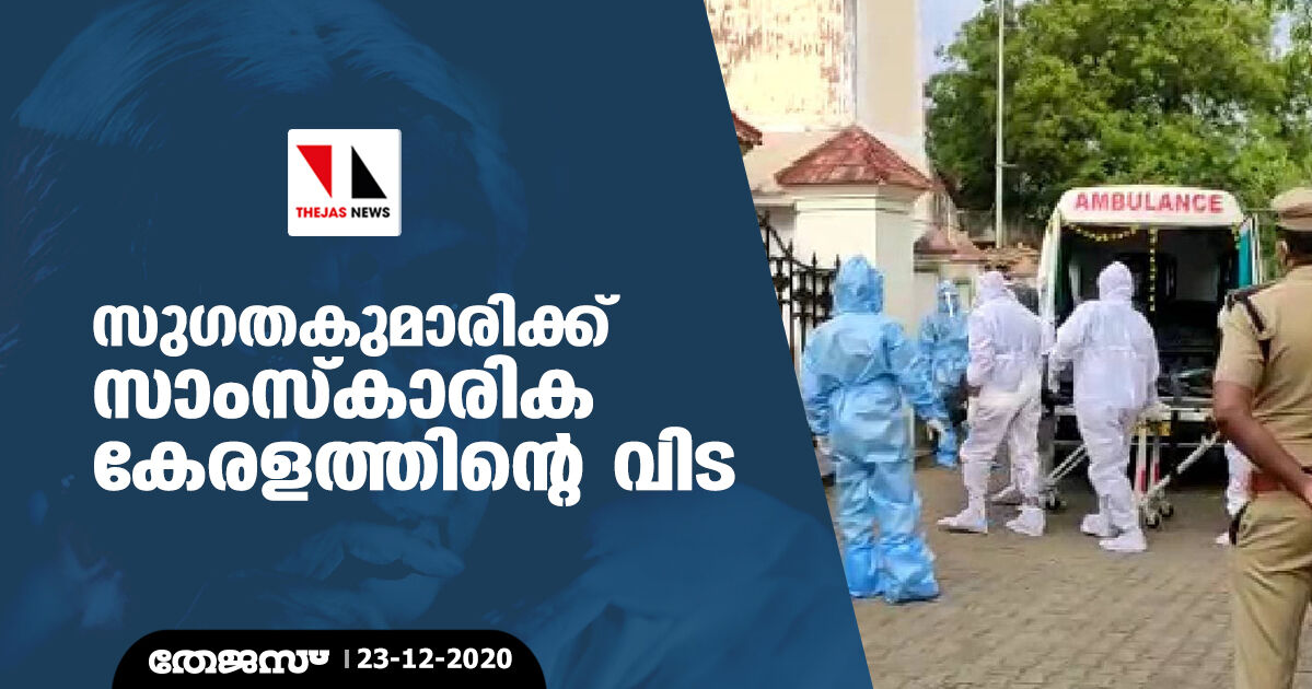 സുഗതകുമാരിക്ക് സാംസ്‌കാരിക  കേരളത്തിന്റെ വിട