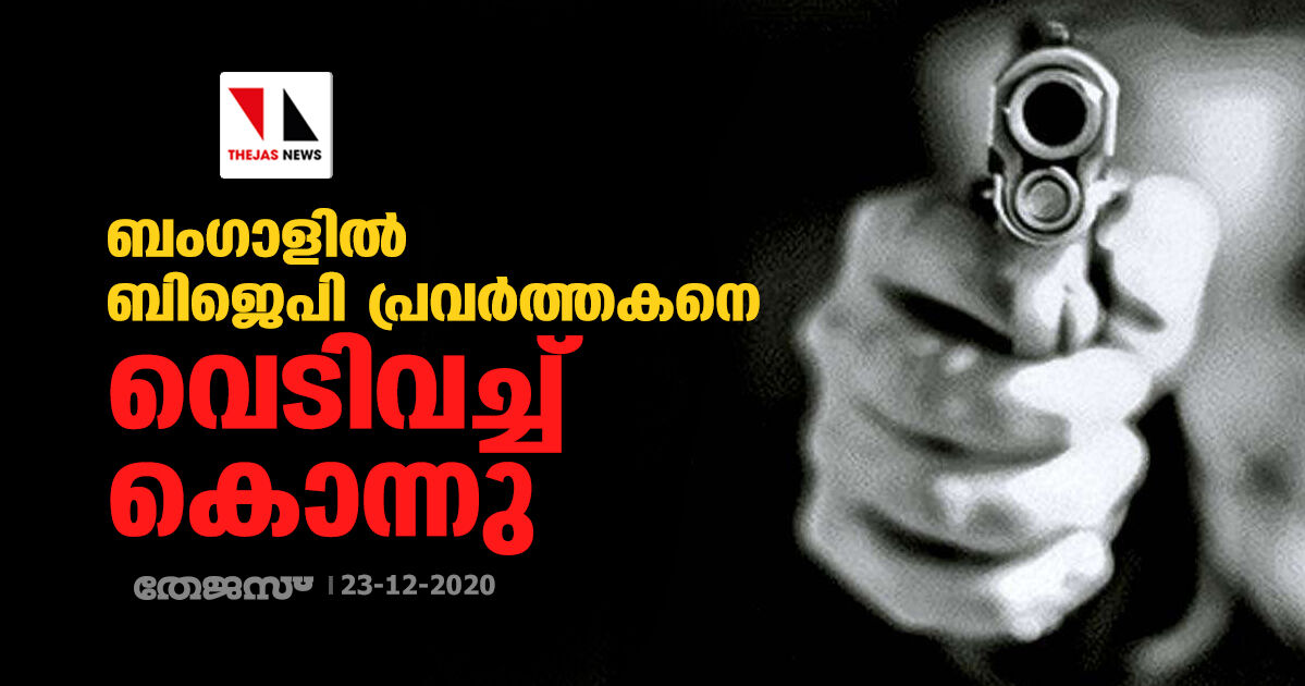 ബംഗാളില്‍ ബിജെപി പ്രവര്‍ത്തകനെ വെടിവച്ച് കൊന്നു