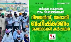 കര്‍ഷക പ്രക്ഷോഭം 28ാം ദിവസത്തിലേക്ക്;  റിലയന്‍സ്, അദാനി ബഹിഷ്‌കരണം ശക്തമാക്കി കര്‍ഷകര്‍