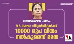 ഓണ്‍ലൈന്‍ പഠനം:    ബംഗാളില്‍ 9.5 ലക്ഷം വിദ്യാര്‍ഥികള്‍ക്ക് 10000 രൂപ വീതം നല്‍കുമെന്ന് മമത
