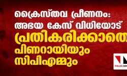 ക്രൈസ്തവ പ്രീണനം: അഭയ കേസ് വിധിയോട് പ്രതികരിക്കാതെ പിണറായിയും സിപിഎമ്മും