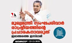 เดฎเตเดเตเดฏเดฎเดจเตเดคเตเดฐเดฟ เดธเดเดเดชเดฐเดฟเดตเดพเดฐเตโ เดฐเดพเดทเตเดเตเดฐเตเดฏเดคเตเดคเดฟเดจเตเดฑเต เดชเตเดฐเดเดพเดฐเดเดจเดพเดตเดฐเตเดคเต: เดเดฎเดพเด
เดคเตเดคเต เดเดธเตโเดฒเดพเดฎเดฟ เดฎเตเดเตเดฏเดฎเดจเตเดคเตเดฐเดฟ เดธเดเดเดชเดฐเดฟเดตเดพเดฐเตโ เดฐเดพเดทเตเดเตเดฐเตเดฏเดคเตเดคเดฟเดจเตเดฑเต เดชเตเดฐเดเดพเดฐเดเดจเดพเดตเดฐเตเดคเต: เดเดฎเดพเด
เดคเตเดคเต เดเดธเตโเดฒเดพเดฎเดฟ