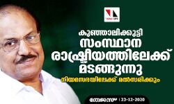 കുഞ്ഞാലിക്കുട്ടി സംസ്ഥാന രാഷ്ട്രീയത്തിലേക്ക് മടങ്ങുന്നു; നിയമസഭയിലേക്ക് മല്സരിക്കും കുഞ്ഞാലിക്കുട്ടി സംസ്ഥാന രാഷ്ട്രീയത്തിലേക്ക് മടങ്ങുന്നു; നിയമസഭയിലേക്ക് മല്സരിക്കും
