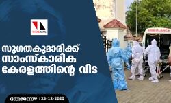 സുഗതകുമാരിക്ക് സാംസ്‌കാരിക  കേരളത്തിന്റെ വിട