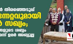 ജമ്മു കശ്മീര് തിരഞ്ഞെടുപ്പ്: വന് മുന്നേറ്റവുമായി ഗുപ്കര് സഖ്യം; കേന്ദ്രം ജനങ്ങളുടെ ശബ്ദം കേള്ക്കണമെന്ന് ഉമര് അബ്ദുല്ല ജമ്മു കശ്മീര് തിരഞ്ഞെടുപ്പ്: വന് മുന്നേറ്റവുമായി ഗുപ്കര് സഖ്യം; കേന്ദ്രം ജനങ്ങളുടെ ശബ്ദം കേള്ക്കണമെന്ന് ഉമര് അബ്ദുല്ല