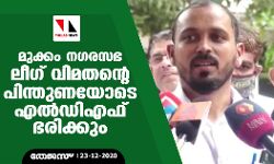 മുക്കം നഗരസഭ ലീഗ് വിമതന്റെ പിന്തുണയോടെ എല്ഡിഎഫ് ഭരിക്കും മുക്കം നഗരസഭ ലീഗ് വിമതന്റെ പിന്തുണയോടെ എല്ഡിഎഫ് ഭരിക്കും