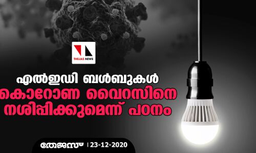 എല്‍ഇഡി ബള്‍ബുകള്‍ കൊറോണ വൈറസിനെ നശിപ്പിക്കുമെന്ന് പഠനം