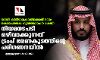 സൗദി കിരീടാവകാശിക്കെതിരായ കൊലപാതക ഗൂഢാലോചന കേസ്: നിയമനടപടി ഒഴിവാക്കുന്നത് ട്രംപ് ഭരണകൂടത്തിന്റെ പരിഗണനയില്‍