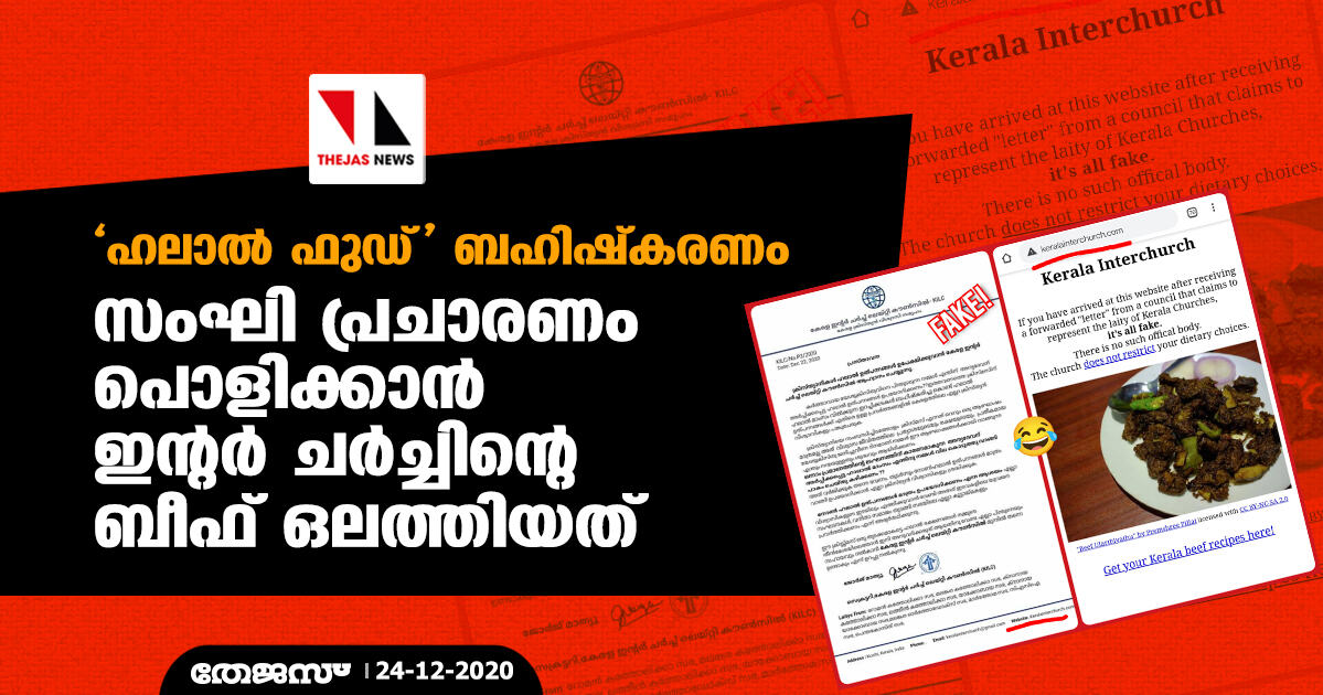 ഹലാല് ഫുഡ് ബഹിഷ്കരണവുമായി സംഘി കാംപയിന്; വ്യാജ പ്രചാരണം പൊളിച്ച് ഇന്റര് ചര്ച്ചിന്റെ ബീഫ് ഒലത്തിയത് ഹലാല് ഫുഡ് ബഹിഷ്കരണവുമായി സംഘി കാംപയിന്; വ്യാജ പ്രചാരണം പൊളിച്ച് ഇന്റര് ചര്ച്ചിന്റെ ബീഫ് ഒലത്തിയത്