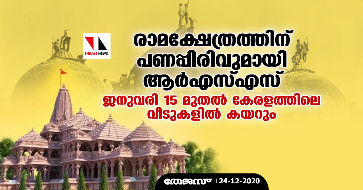 രാമക്ഷേത്രത്തിന് പണപ്പിരിവുമായി ആര്എസ്എസ്; ജനുവരി 15 മുതല് കേരളത്തിലെ വീടുകളില് കയറും രാമക്ഷേത്രത്തിന് പണപ്പിരിവുമായി ആര്എസ്എസ്; ജനുവരി 15 മുതല് കേരളത്തിലെ വീടുകളില് കയറും