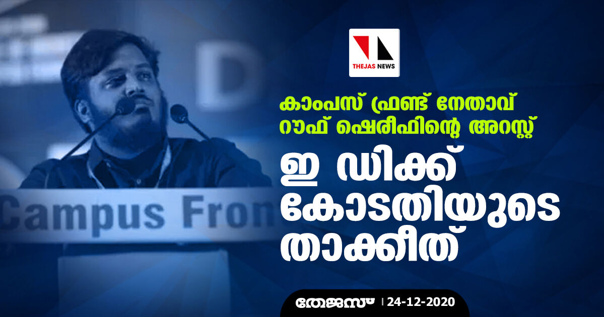 കാംപസ് ഫ്രണ്ട് നേതാവ് റൗഫ് ഷെരീഫിന്റെ അറസ്റ്റ്: ഇ ഡിക്ക് കോടതിയുടെ താക്കീത്