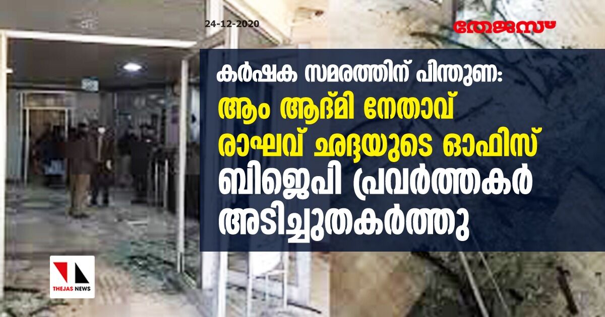 കര്ഷക സമരത്തിന് പിന്തുണ: ആം ആദ്മി നേതാവ് രാഘവ് ഛദ്ദയുടെ ഓഫിസ് ബിജെപി പ്രവര്ത്തകര് അടിച്ചുതകര്ത്തു കര്ഷക സമരത്തിന് പിന്തുണ: ആം ആദ്മി നേതാവ് രാഘവ് ഛദ്ദയുടെ ഓഫിസ് ബിജെപി പ്രവര്ത്തകര് അടിച്ചുതകര്ത്തു