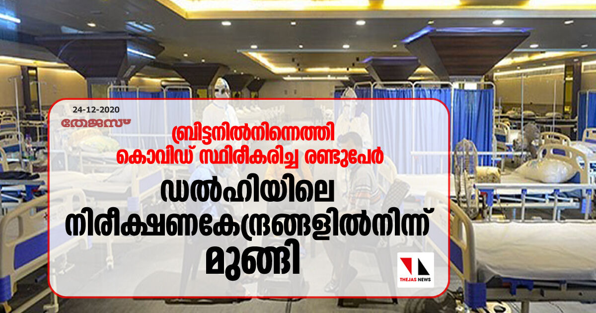 ബ്രിട്ടനില്നിന്നെത്തി കൊവിഡ് സ്ഥിരീകരിച്ച രണ്ടുപേര് ഡല്ഹിയിലെ നിരീക്ഷണ കേന്ദ്രങ്ങളില്നിന്ന് മുങ്ങി ബ്രിട്ടനില്നിന്നെത്തി കൊവിഡ് സ്ഥിരീകരിച്ച രണ്ടുപേര് ഡല്ഹിയിലെ നിരീക്ഷണ കേന്ദ്രങ്ങളില്നിന്ന് മുങ്ങി