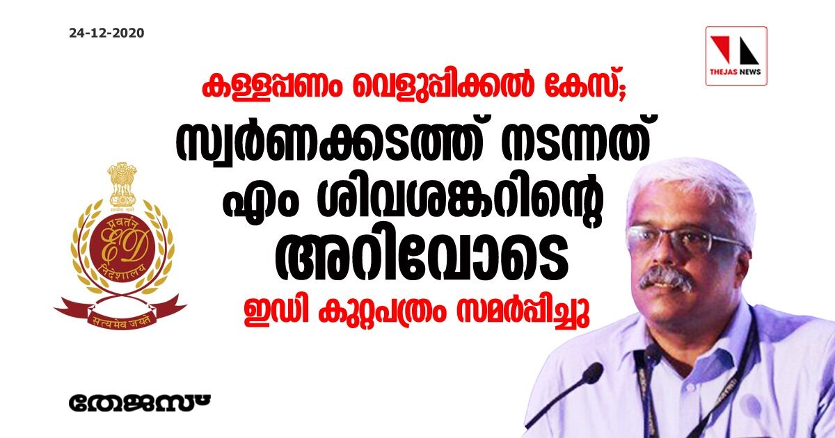 കള്ളപ്പണം വെളുപ്പിക്കല് കേസ്: സ്വര്ണക്കടത്ത് നടന്നത് എം ശിവശങ്കറിന്റെ അറിവോടെ; ഇഡി കുറ്റപത്രം സമര്പ്പിച്ചു കള്ളപ്പണം വെളുപ്പിക്കല് കേസ്: സ്വര്ണക്കടത്ത് നടന്നത് എം ശിവശങ്കറിന്റെ അറിവോടെ; ഇഡി കുറ്റപത്രം സമര്പ്പിച്ചു