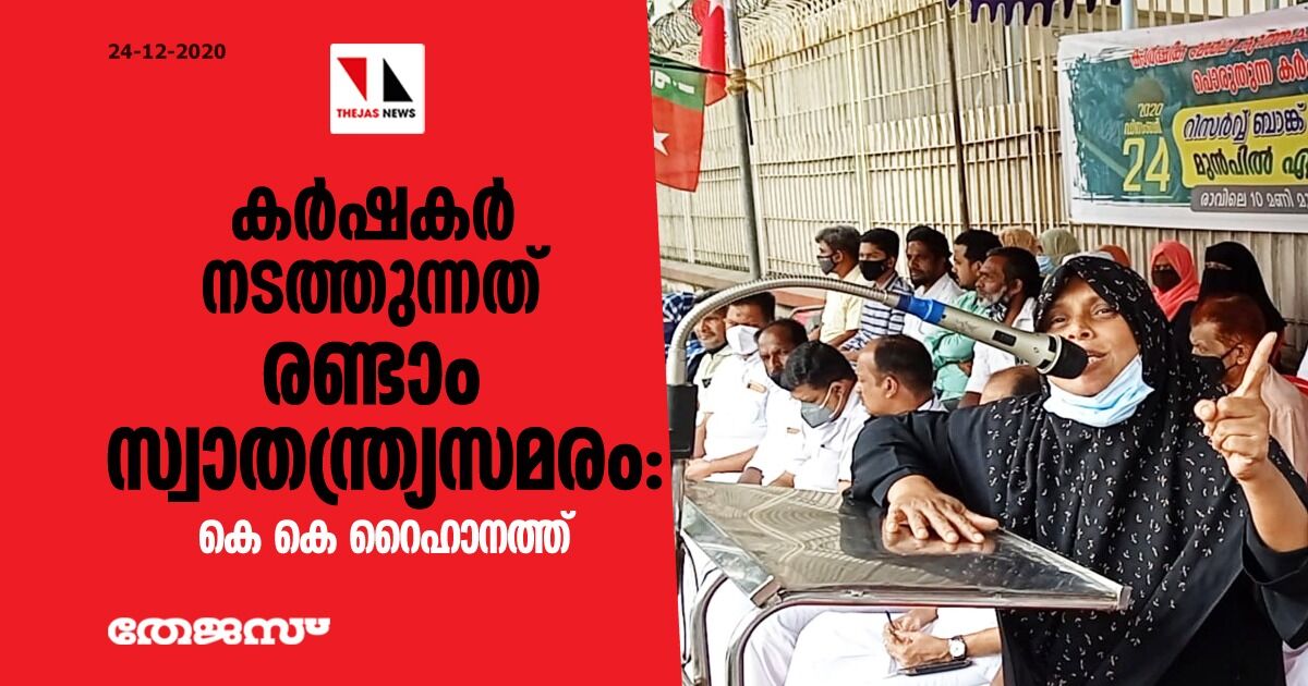 കര്‍ഷകര്‍ നടത്തുന്നത് രണ്ടാം സ്വാതന്ത്ര്യസമരം: കെ കെ റൈഹാനത്ത്