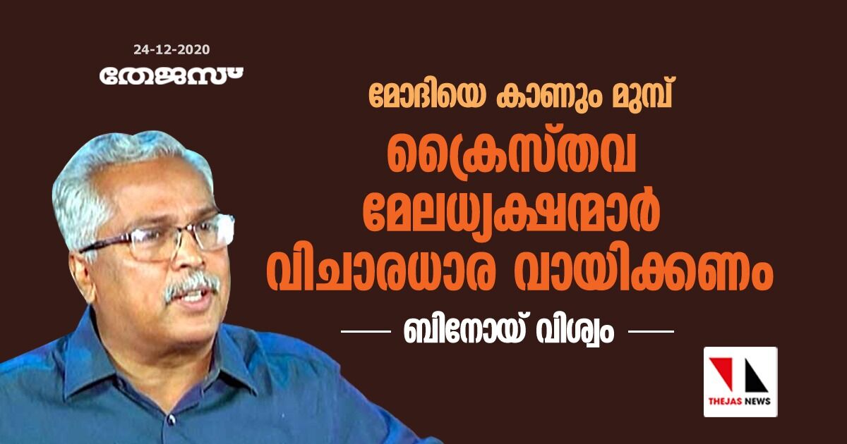മോദിയെ കാണും മുമ്പ് ക്രൈസ്തവ മേലധ്യക്ഷന്മാര് വിചാരധാര വായിക്കണം; ബിനോയ് വിശ്വം മോദിയെ കാണും മുമ്പ് ക്രൈസ്തവ മേലധ്യക്ഷന്മാര് വിചാരധാര വായിക്കണം; ബിനോയ് വിശ്വം