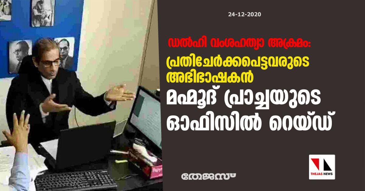 ഡല്ഹി വംശഹത്യാ അക്രമം: പ്രതിചേര്ക്കപെട്ടവരുടെ അഭിഭാഷകന് മഹ്മൂദ് പ്രാച്ചയുടെ ഓഫിസില് റെയ്ഡ് ഡല്ഹി വംശഹത്യാ അക്രമം: പ്രതിചേര്ക്കപെട്ടവരുടെ അഭിഭാഷകന് മഹ്മൂദ് പ്രാച്ചയുടെ ഓഫിസില് റെയ്ഡ്
