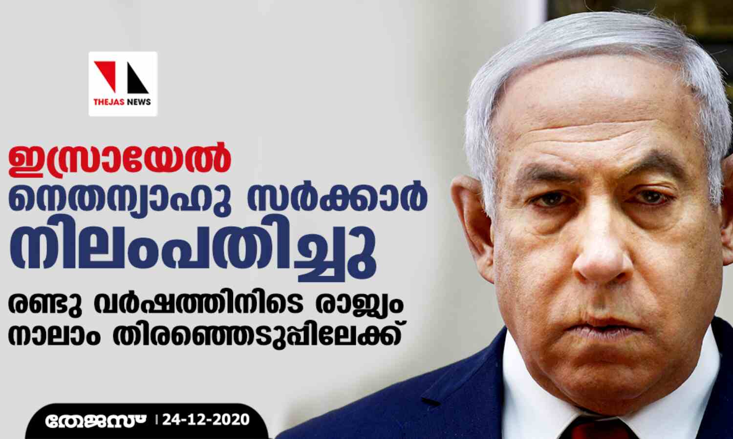 ഇസ്രായേല്: നെതന്യാഹു സര്ക്കാര് നിലംപതിച്ചു; രണ്ടു വര്ഷത്തിനിടെ രാജ്യം നാലാം തിരഞ്ഞെടുപ്പിലേക്ക് ഇസ്രായേല്: നെതന്യാഹു സര്ക്കാര് നിലംപതിച്ചു; രണ്ടു വര്ഷത്തിനിടെ രാജ്യം നാലാം തിരഞ്ഞെടുപ്പിലേക്ക്