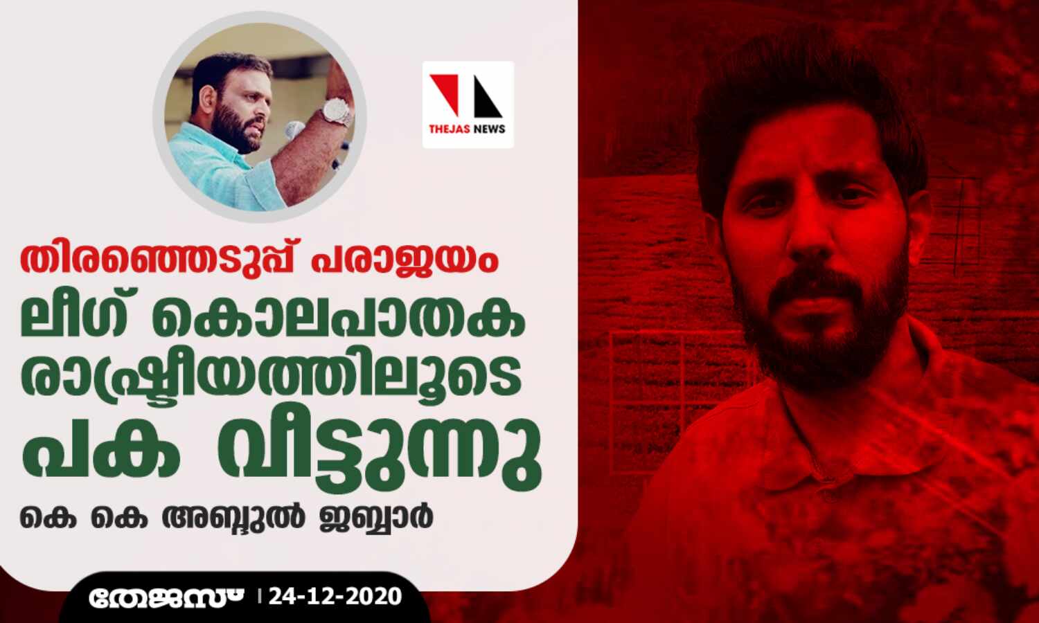 തിരഞ്ഞെടുപ്പ് പരാജയം: ലീഗ് കൊലപാതക രാഷ്ട്രീയത്തിലൂടെ പക വീട്ടുന്നു-കെ കെ അബ്ദുല് ജബ്ബാര് തിരഞ്ഞെടുപ്പ് പരാജയം: ലീഗ് കൊലപാതക രാഷ്ട്രീയത്തിലൂടെ പക വീട്ടുന്നു-കെ കെ അബ്ദുല് ജബ്ബാര്