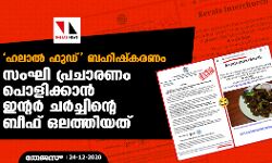 ഹലാല് ഫുഡ് ബഹിഷ്കരണവുമായി സംഘി കാംപയിന്; വ്യാജ പ്രചാരണം പൊളിച്ച് ഇന്റര് ചര്ച്ചിന്റെ ബീഫ് ഒലത്തിയത് ഹലാല് ഫുഡ് ബഹിഷ്കരണവുമായി സംഘി കാംപയിന്; വ്യാജ പ്രചാരണം പൊളിച്ച് ഇന്റര് ചര്ച്ചിന്റെ ബീഫ് ഒലത്തിയത്