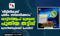 เดตเตเดเตเดเดฟเดฒเดฟเดฐเตเดจเตเดจเต เดชเดฃเด เดธเดฎเตเดชเดพเดฆเดฟเดเตเดเดพเด; เดตเดพเดเตเดเตโเดธเตเดเดชเต เดฎเตเดเตเดจ เดชเตเดคเดฟเดฏ เดคเดเตเดเดฟเดชเตเดชเต, เดฎเตเดจเตเดจเดฑเดฟเดฏเดฟเดชเตเดชเตเดฎเดพเดฏเดฟ เดชเตเดฒเดฟเดธเต เดตเตเดเตเดเดฟเดฒเดฟเดฐเตเดจเตเดจเต เดชเดฃเด เดธเดฎเตเดชเดพเดฆเดฟเดเตเดเดพเด; เดตเดพเดเตเดเตโเดธเตเดเดชเต เดฎเตเดเตเดจ เดชเตเดคเดฟเดฏ เดคเดเตเดเดฟเดชเตเดชเต, เดฎเตเดจเตเดจเดฑเดฟเดฏเดฟเดชเตเดชเตเดฎเดพเดฏเดฟ เดชเตเดฒเดฟเดธเต