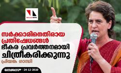 സര്‍ക്കാരിനെതിരായ പ്രതിഷേധങ്ങള്‍ ഭീകരവാദമായി ചിത്രീകരിക്കുന്നു: പ്രിയങ്ക ഗാന്ധി