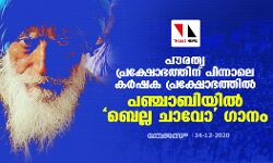 പൗരത്വ പ്രക്ഷോഭത്തിന് പിന്നാലെ കർഷക പ്രക്ഷോഭത്തിൽ പഞ്ചാബിയിൽ ബെല്ല ചാവോ ​ഗാനം