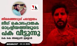 തിരഞ്ഞെടുപ്പ് പരാജയം:    ലീഗ് കൊലപാതക രാഷ്ട്രീയത്തിലൂടെ പക വീട്ടുന്നു-കെ കെ അബ്ദുല്‍ ജബ്ബാര്‍