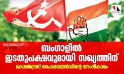 ബംഗാളിൽ ഇടതുപക്ഷവുമായി സഖ്യത്തിന് കോണ്‍ഗ്രസ് ഹൈക്കമാന്‍ഡിന്റെ അംഗീകാരം