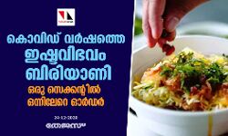 കൊവിഡ് വര്ഷത്തെ ഇഷ്ടവിഭവം ബിരിയാണി; ഒരു സെക്കന്റില് ഒന്നിലേറെ ഓര്ഡര് കൊവിഡ് വര്ഷത്തെ ഇഷ്ടവിഭവം ബിരിയാണി; ഒരു സെക്കന്റില് ഒന്നിലേറെ ഓര്ഡര്