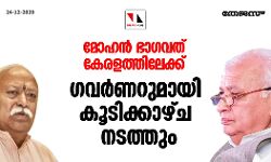 മോഹന്‍ ഭാഗവത് കേരളത്തിലേക്ക്; ഗവര്‍ണറുമായി കൂടിക്കാഴ്ച നടത്തും
