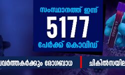 സംസ്ഥാനത്ത് ഇന്ന് 5,177 പേര്‍ക്ക് കൊവിഡ്; 52 ആരോഗ്യപ്രവര്‍ത്തകര്‍ക്കും രോഗബാധ, ചികില്‍സയിലുള്ളവര്‍ 63,155