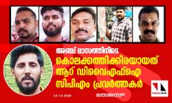 അഞ്ച് മാസത്തിനിടെ കൊലക്കത്തിക്കിരയായത് ആറ് ഡിവൈഎഫ്‌ഐ- സിപിഎം പ്രവർത്തകര്‍