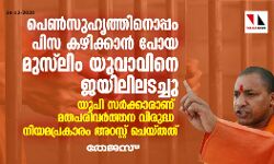 പെണ്‍സുഹൃത്തിനൊപ്പം പിസ കഴിക്കാന്‍ പോയ മുസ് ലിം യുവാവിനെ ജയിലിലടച്ചു