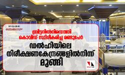 ബ്രിട്ടനില്‍നിന്നെത്തി കൊവിഡ് സ്ഥിരീകരിച്ച രണ്ടുപേര്‍ ഡല്‍ഹിയിലെ നിരീക്ഷണ കേന്ദ്രങ്ങളില്‍നിന്ന് മുങ്ങി